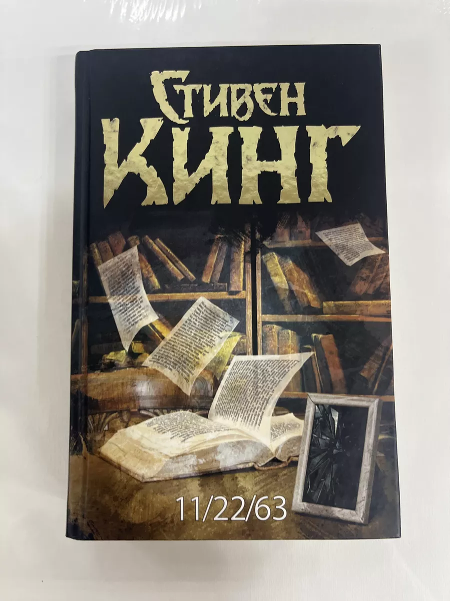 Стивен Кинг 11 22 63 АСТ. купить по цене 929 ₽ в интернет-магазине  Wildberries | 200690779