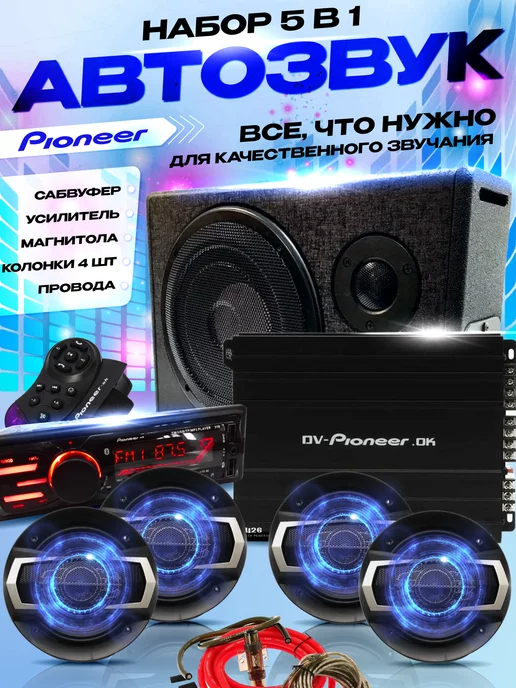 TechUp Автомобильный набор 5 в 1 Pioneer