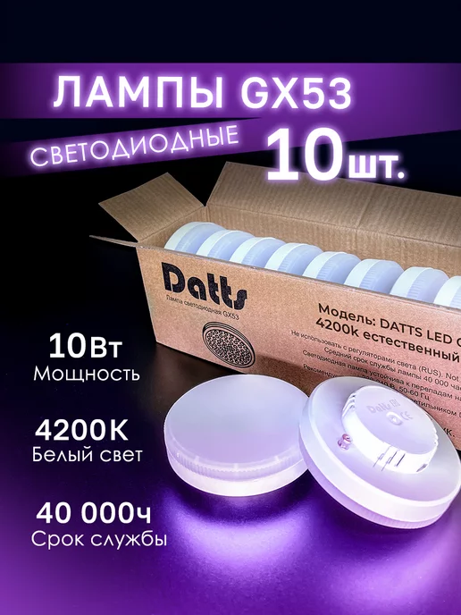 Datts Лампочки светодиодные GX53 10W 4200К 10 штук