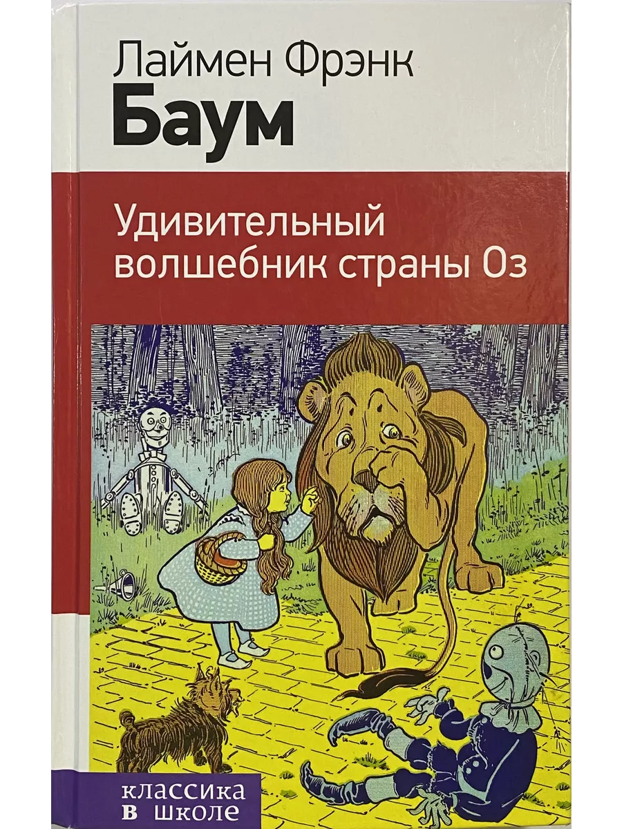 Удивительный волшебник страны Оз Нет бренда купить по цене 382 ₽ в  интернет-магазине Wildberries | 200705258