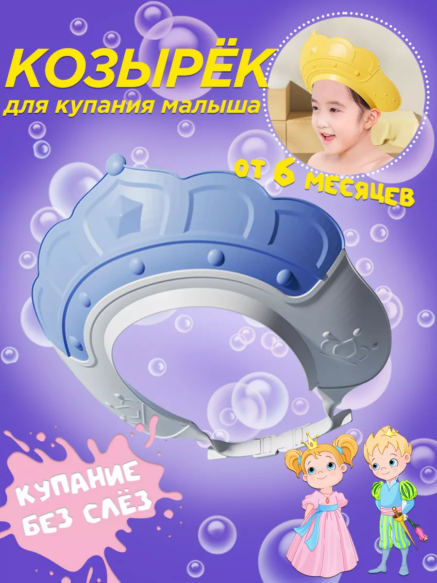 Защитный козырек для купания детский на голову новорожденных Your little  secret купить по цене 296 ₽ в интернет-магазине Wildberries | 200716253