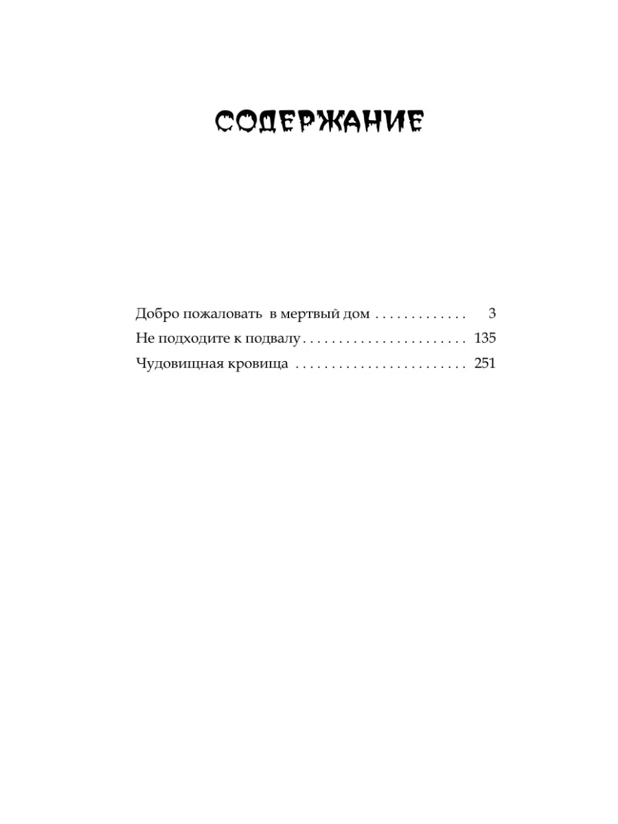 Добро пожаловать в чудовищный подвал Издательство АСТ купить по цене 446 ₽  в интернет-магазине Wildberries | 200724290