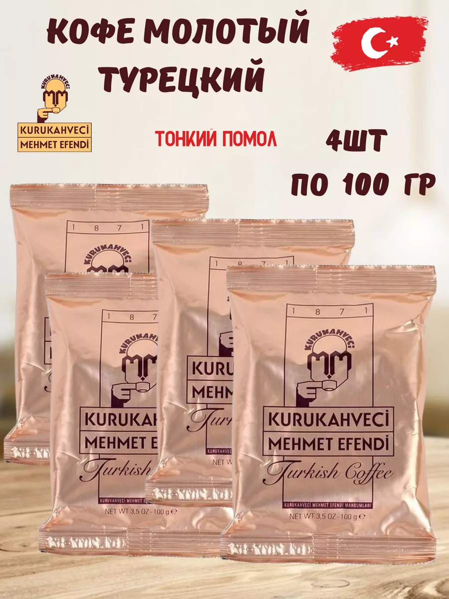 Купить Кофе Мехмет Эфенди 25шт По 100гр