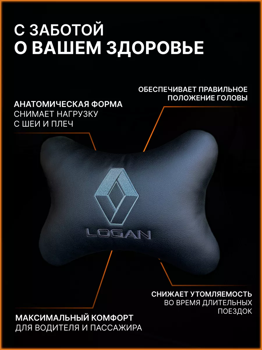 AUTO STYLE.lsk Подушка на подголовник автомобиля Renault Logan