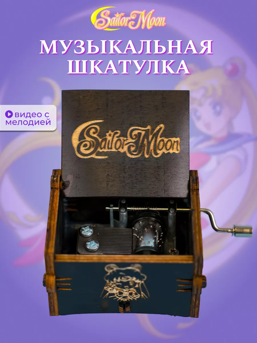 Музыкальная шкатулка Sailor Moon Music box купить по цене 11,79 р. в  интернет-магазине Wildberries в Беларуси | 200784730