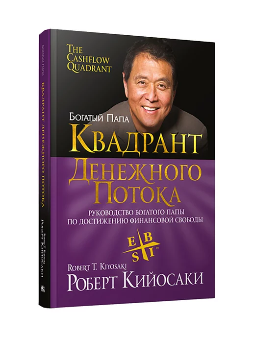 Дональд Трамп, Роберт Кийосаки: Дар Мидаса. Почему кто-то богатеет, а кто-то нет