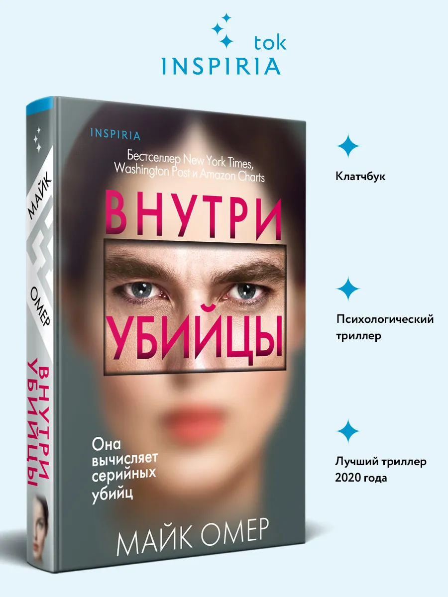 Внутри убийцы Эксмо купить по цене 425 ₽ в интернет-магазине Wildberries |  200785217