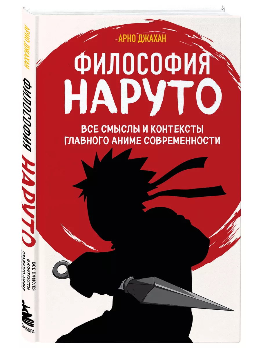 Эксмо Философия Наруто: все смыслы и контексты главного аниме