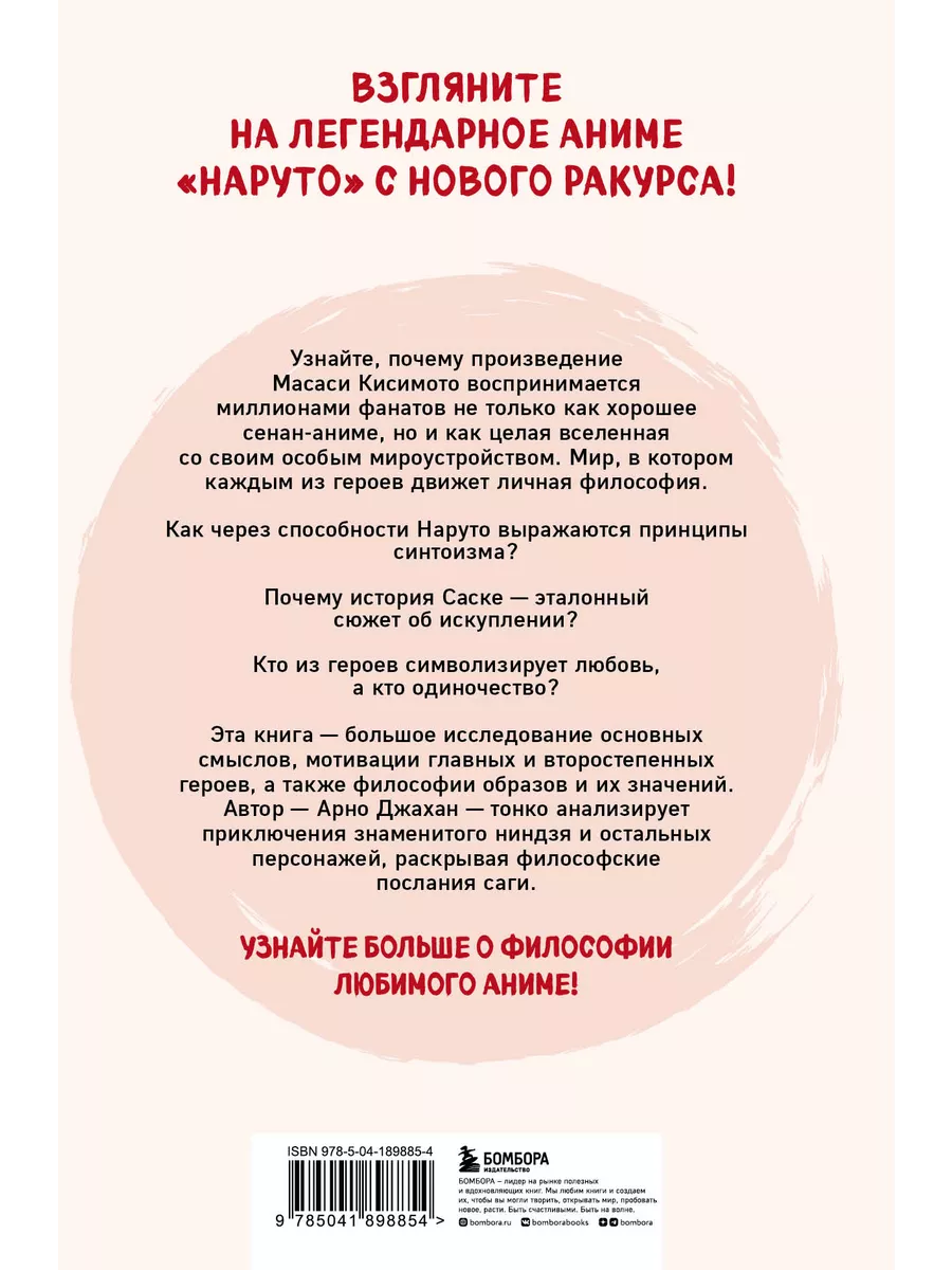 Философия Наруто все смыслы и контексты главного аниме Эксмо купить по цене  610 ₽ в интернет-магазине Wildberries | 200785252