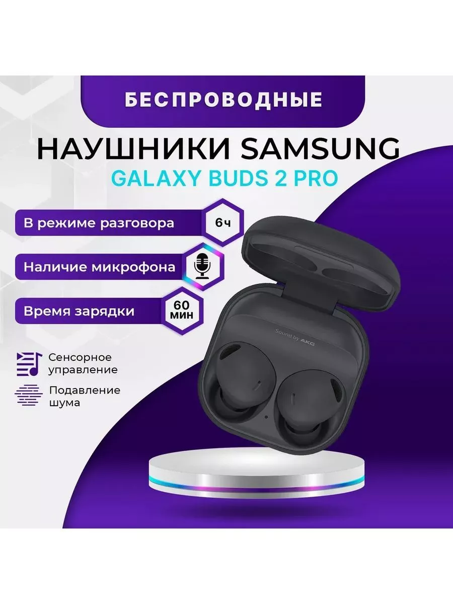 Galaxy Buds2 Pro беспроводные наушники для ANDROID и IOS Infinix купить по  цене 1 068 ₽ в интернет-магазине Wildberries | 200786539