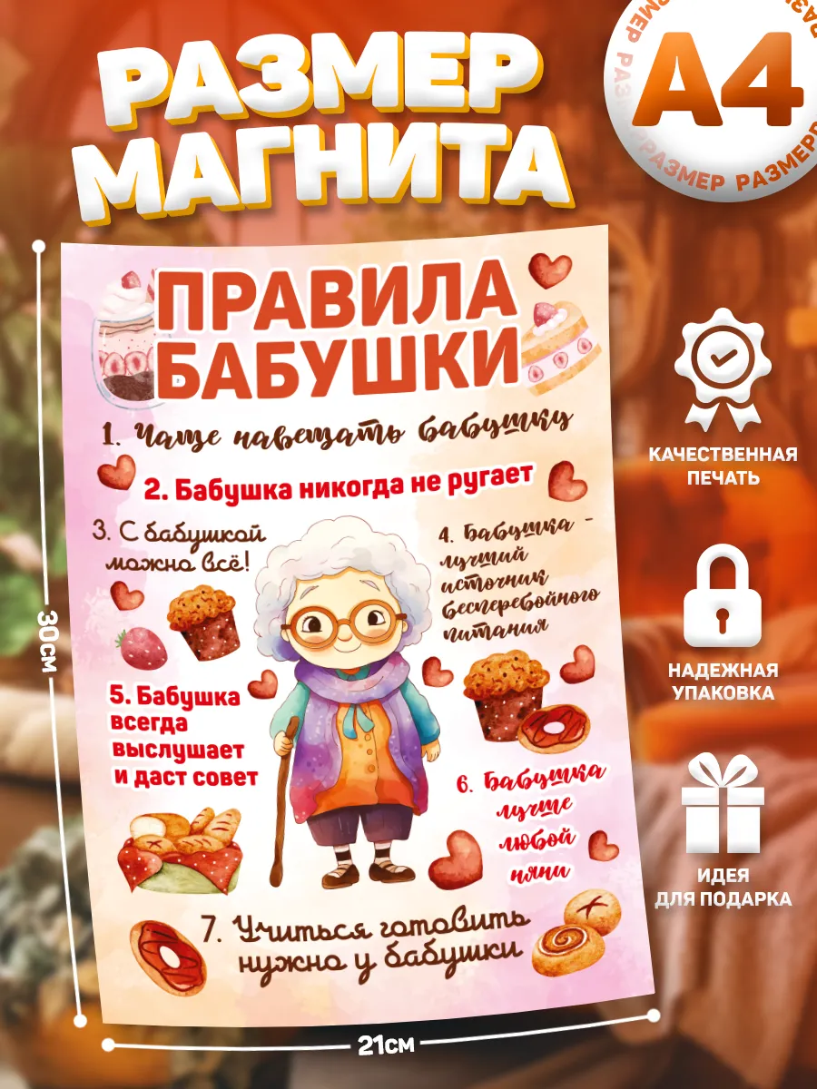 Магнит, Правила бабушки