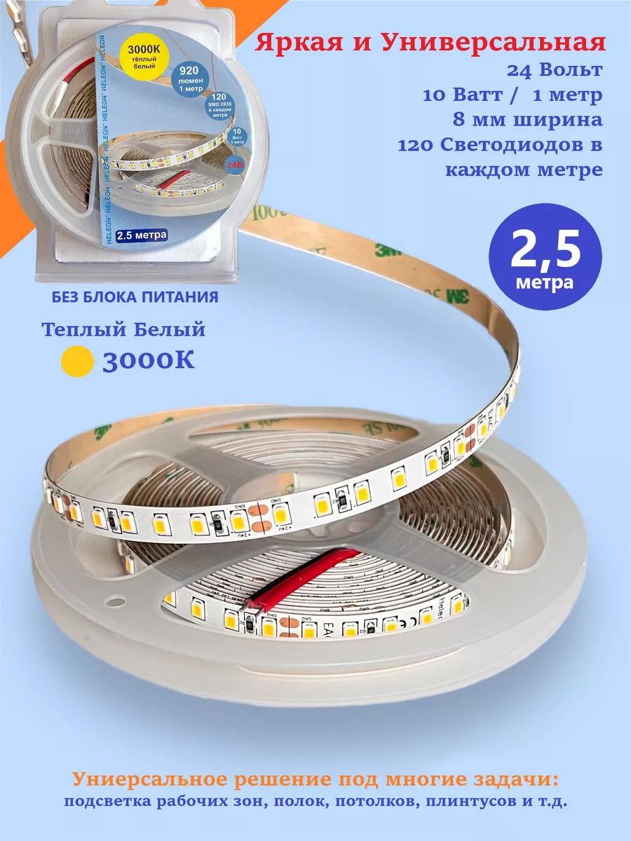 Светодиодная лента 24V, 120LED, подсветка 2,5м теплый свет HELEON купить по  цене 722 ? в интернет-магазине Wildberries | 200824998