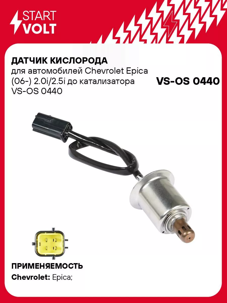 STARTVOLT Датчик кислорода для а м Chevrolet Epica (06-) VS-OS 0440