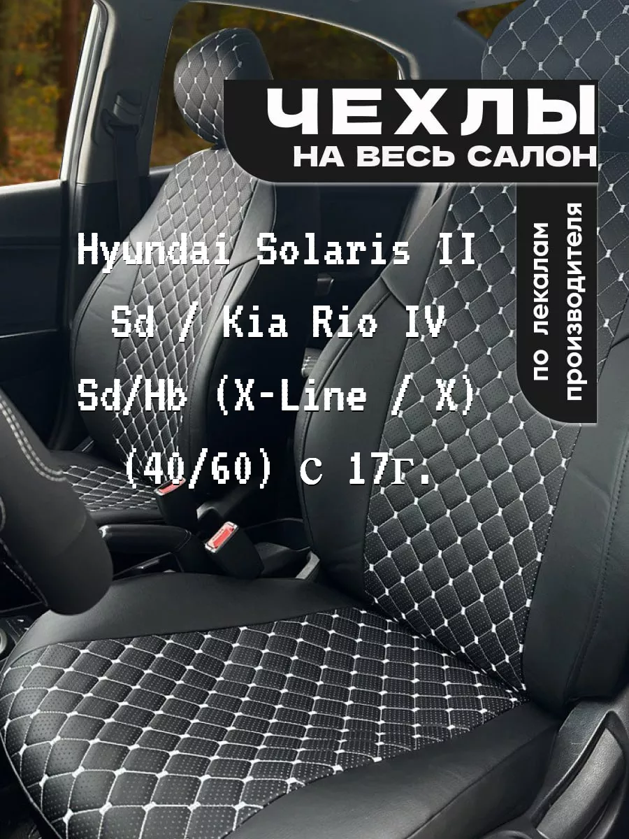 Chehol-auto Чехлы на сиденья Hyundai Solaris II Sd