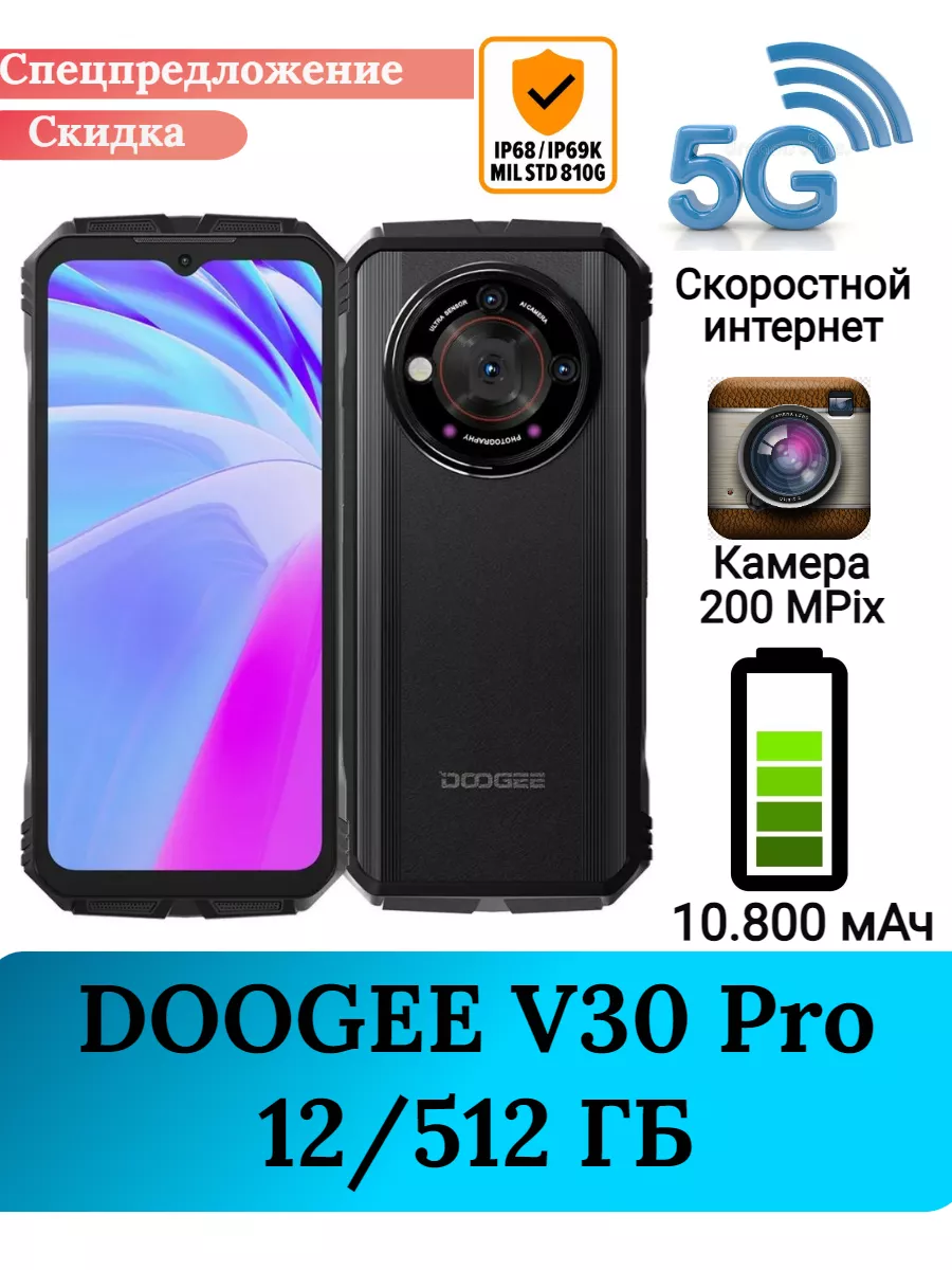 Защищенный смартфон V30 Pro, 12+512 Gb DOOGEE купить по цене 36 220 ₽ в  интернет-магазине Wildberries | 200933685