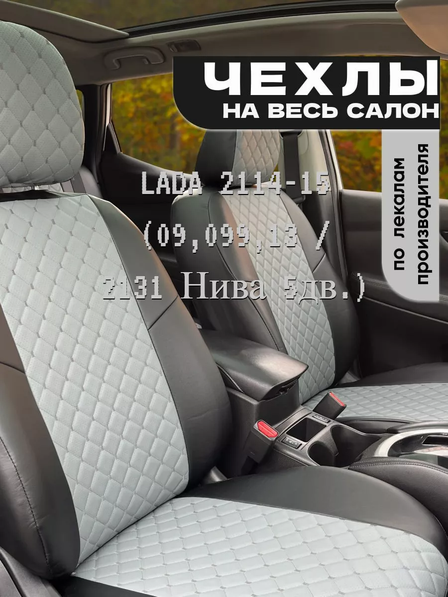 Чехлы на сиденья LADA 2114-15 (09,099,13 2131 Нива 5дв.) Chehol-auto купить  по цене 7 325 ₽ в интернет-магазине Wildberries | 200943208