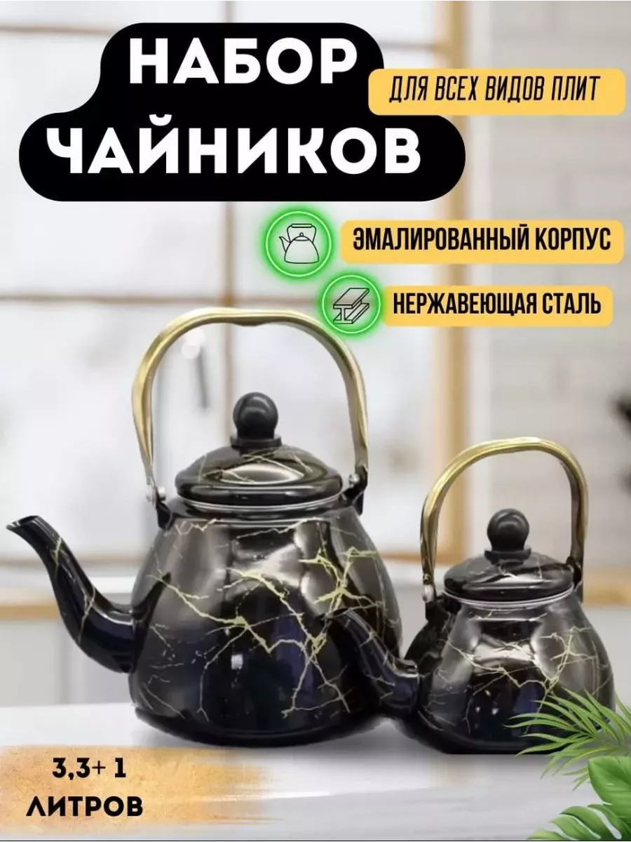 AS Store Набор Чайник для плиты эмалированный 1л и 3.3л