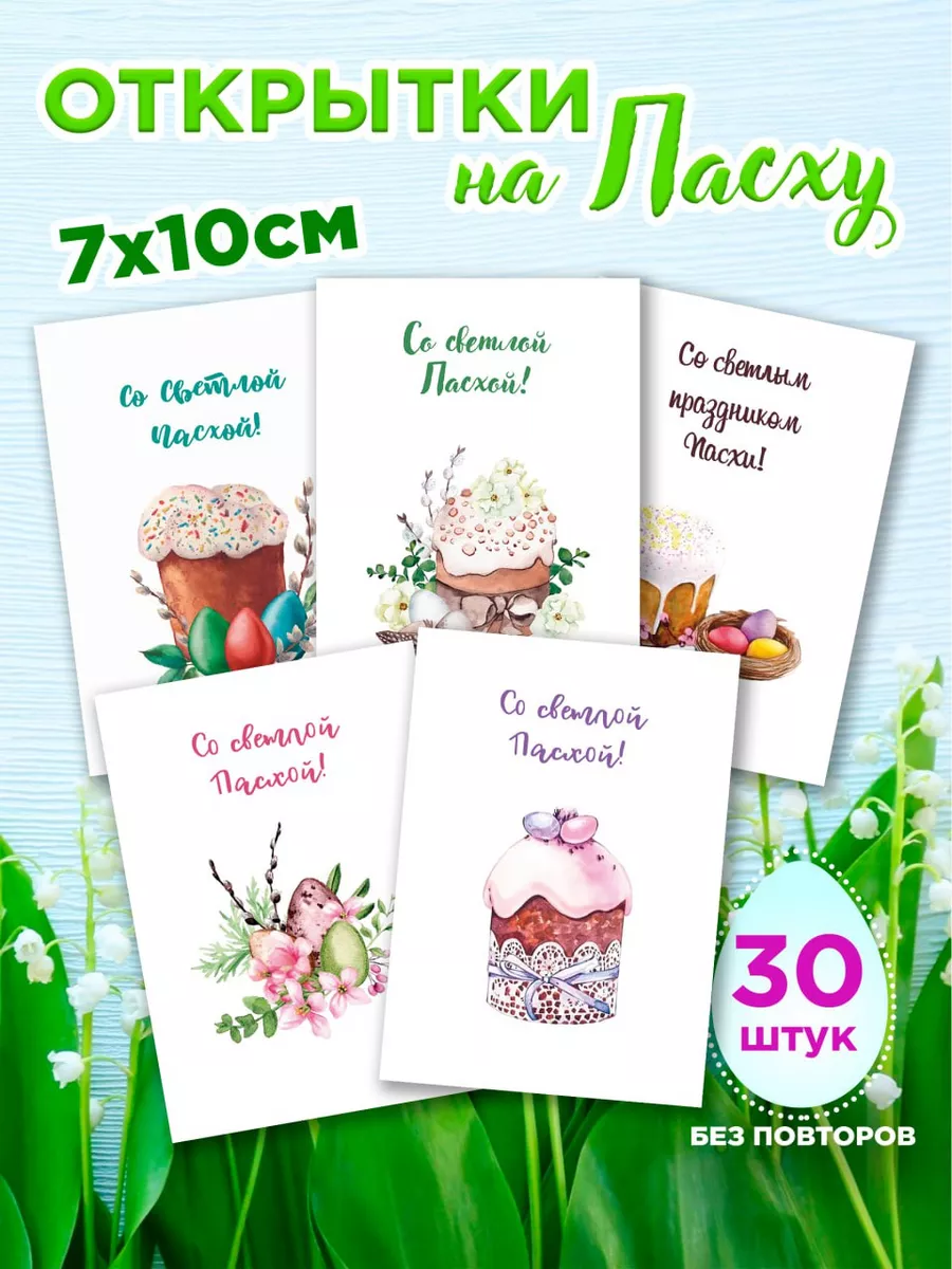 Мини открытки на Пасху набор CardsMaster купить по цене 52 ₽ в  интернет-магазине Wildberries | 200965887