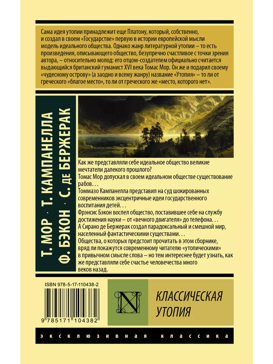 Классическая утопия АСТ купить по цене 243 ₽ в интернет-магазине  Wildberries | 200976232