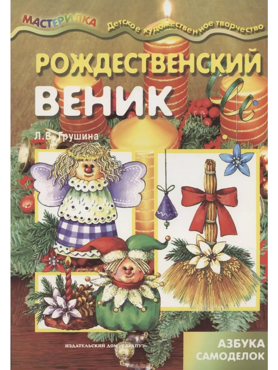 Мастерилка. Рождественский веник Сфера купить по цене 205 ₽ в  интернет-магазине Wildberries | 200976334