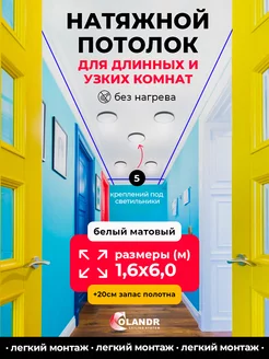 Натяжной потолок комплект без нагрева 1,6х6,0 м Colandr 201037257 купить за 6 319 ₽ в интернет-магазине Wildberries