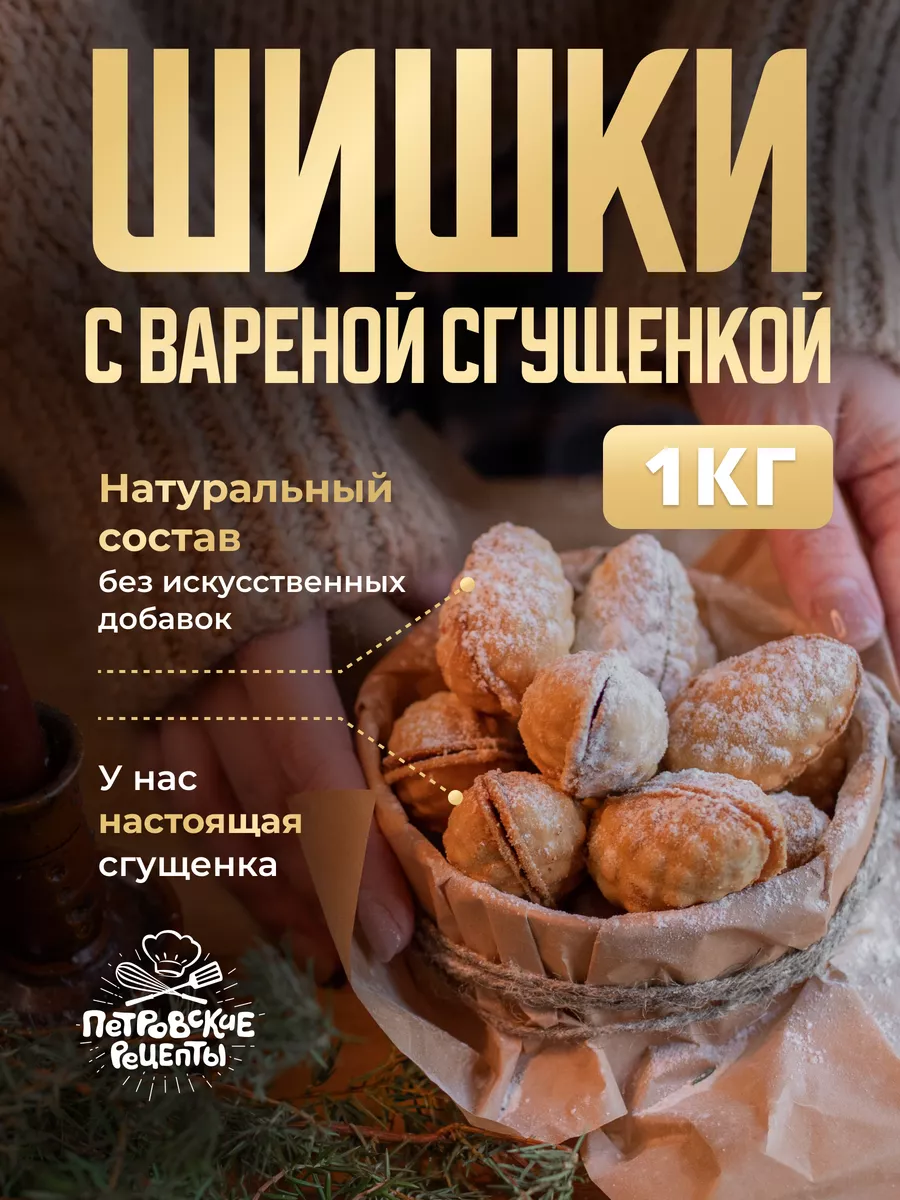 Печенье шишка со сгущенкой Петровские рецепты купить по цене 489 ₽ в  интернет-магазине Wildberries | 201038393