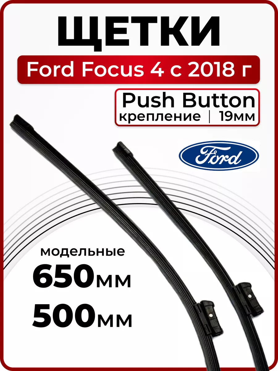 Щетки стеклоочистителя FORD Focus 4 ( дворники Форд Фокус 4) PATRON купить  по цене 35,83 р. в интернет-магазине Wildberries в Беларуси | 201058787