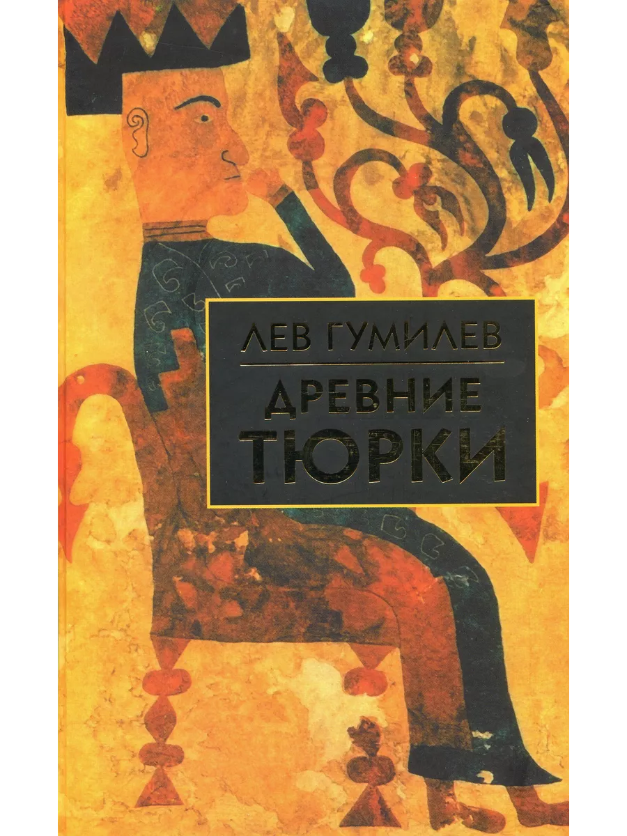 Древние тюрки. Собрание сочинений Л.Н.Гумилева АЙРИС купить по цене 778 ₽ в  интернет-магазине Wildberries | 201062927