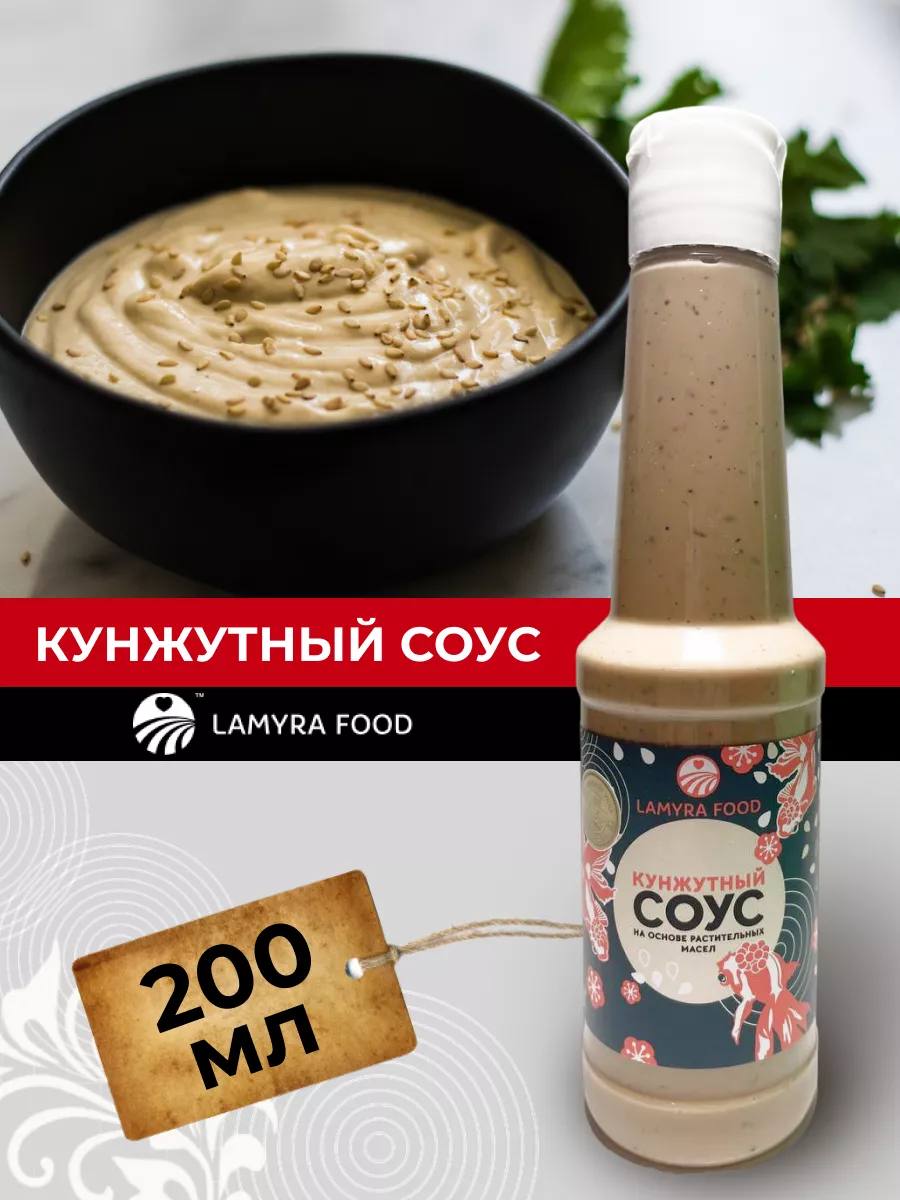 Кунжутный соус Lamyra Food купить по цене 234 ₽ в интернет-магазине  Wildberries | 201063045