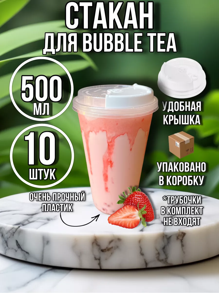 Стаканы для бабл-ти 500 мл пластиковые с крышкой bubble cup Silver Step  купить по цене 322 ₽ в интернет-магазине Wildberries | 201065711