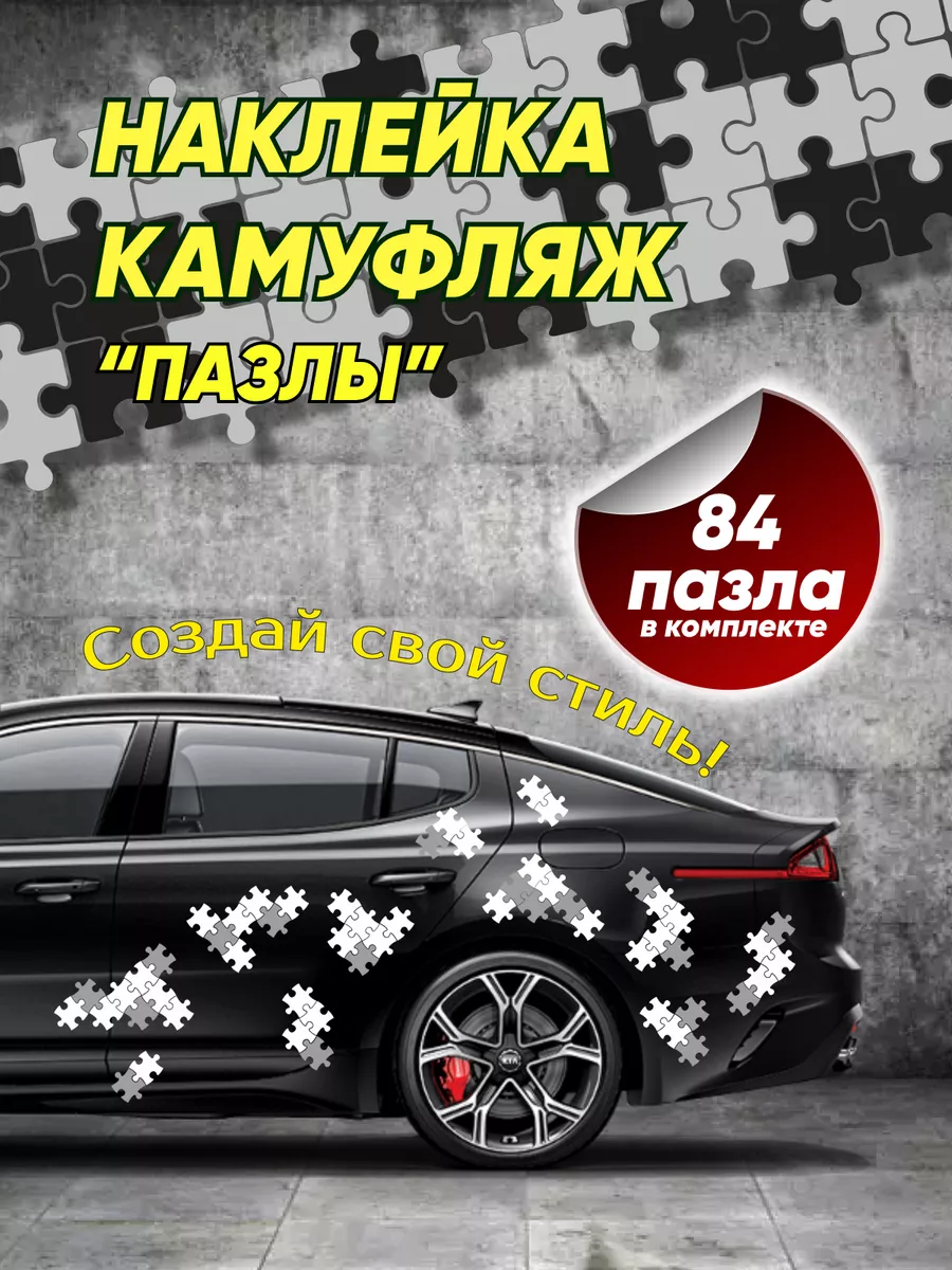 Наклейка на авто камуфляж пазлы DiglaShop купить по цене 745 ₽ в  интернет-магазине Wildberries | 201065733