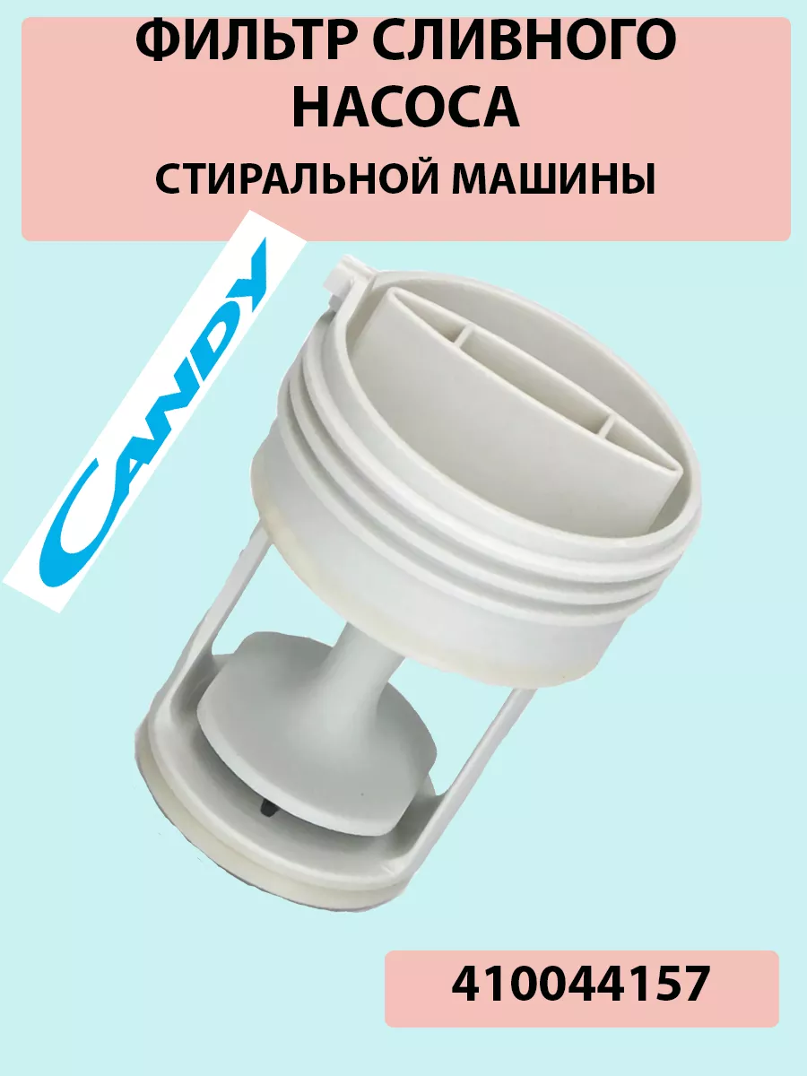 ТехноДетальБТ Фильтр стиральной машины Candy 41004157, FIL007CY