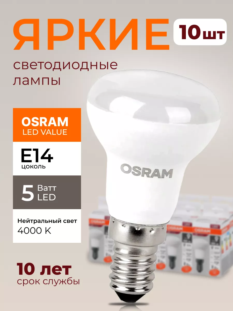 Osram Лампочка светодиодная Осрам 5Вт E14 гриб 4000К R39 10шт