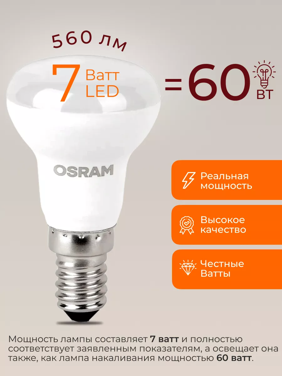 Лампочка светодиодная Осрам 7Вт E14 гриб 3000К R50 3шт Osram купить по цене  821 ₽ в интернет-магазине Wildberries | 201114468