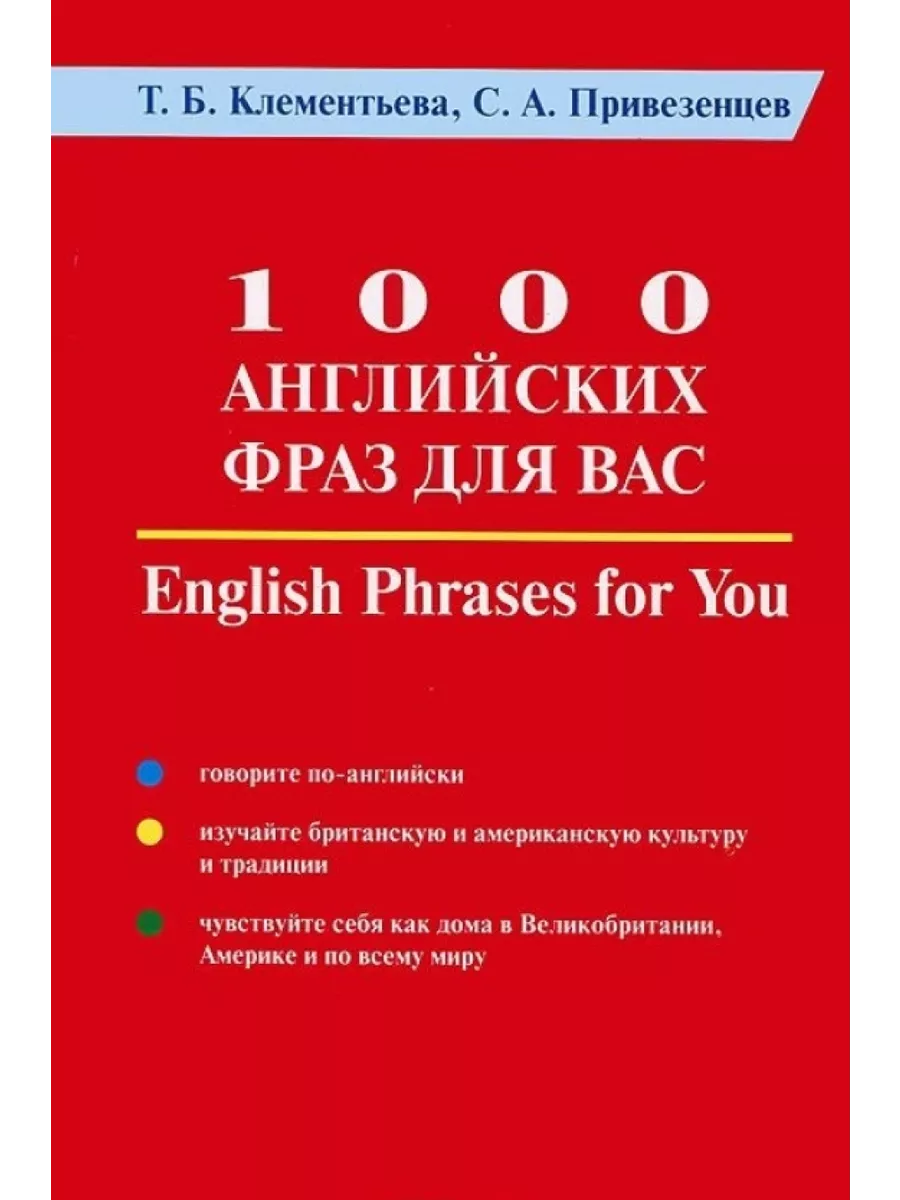 1000 английских фраз для Вас English Phrases for You Литасс купить по цене  1 194 ₽ в интернет-магазине Wildberries | 201127720