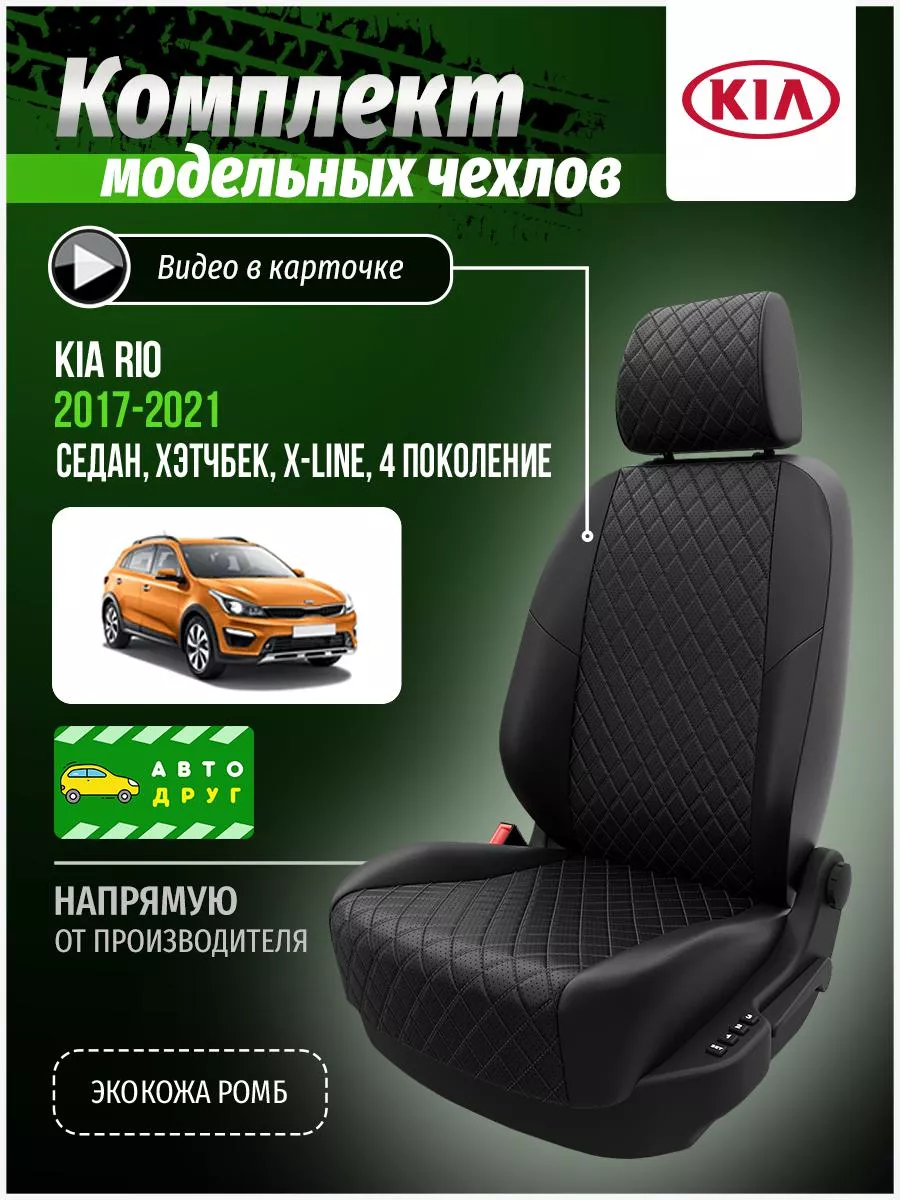 Автодруг Чехлы на сиденья для Киа Рио X-line 4 седан, хэтчбек