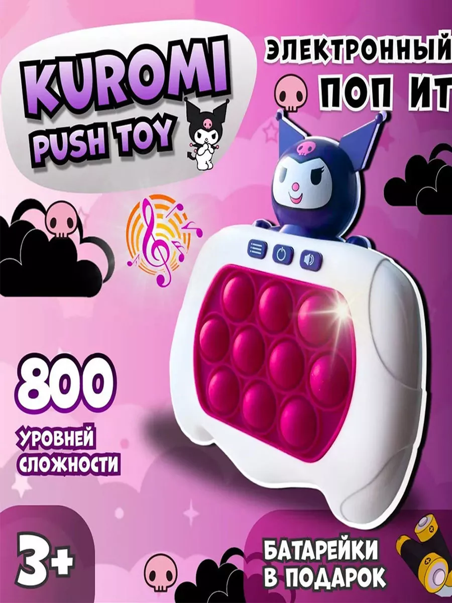 Попит электронный куроми игра поп ит Pop It kuromi Homepark купить по цене  15,56 р. в интернет-магазине Wildberries в Беларуси | 201166305