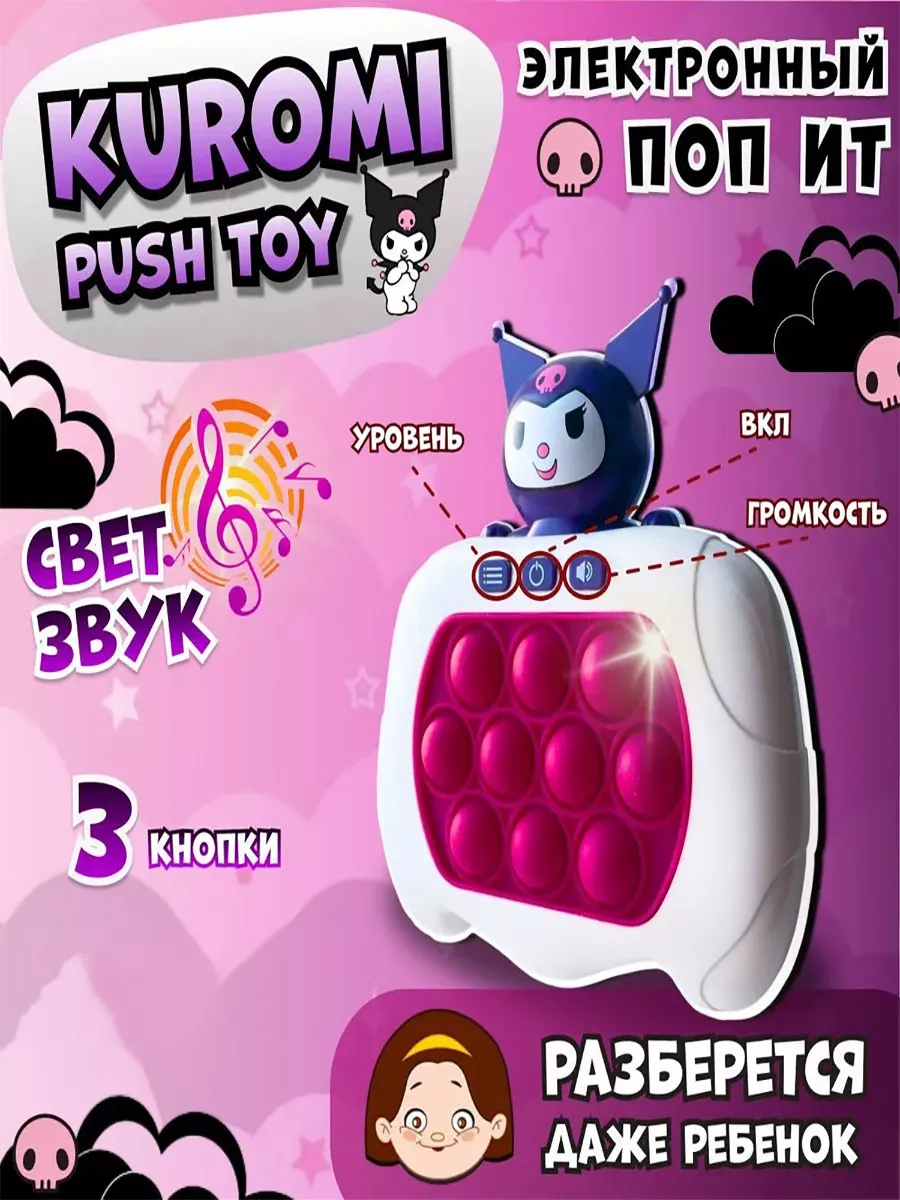 Попит электронный куроми игра поп ит Pop It kuromi Homepark купить по цене  15,56 р. в интернет-магазине Wildberries в Беларуси | 201166305