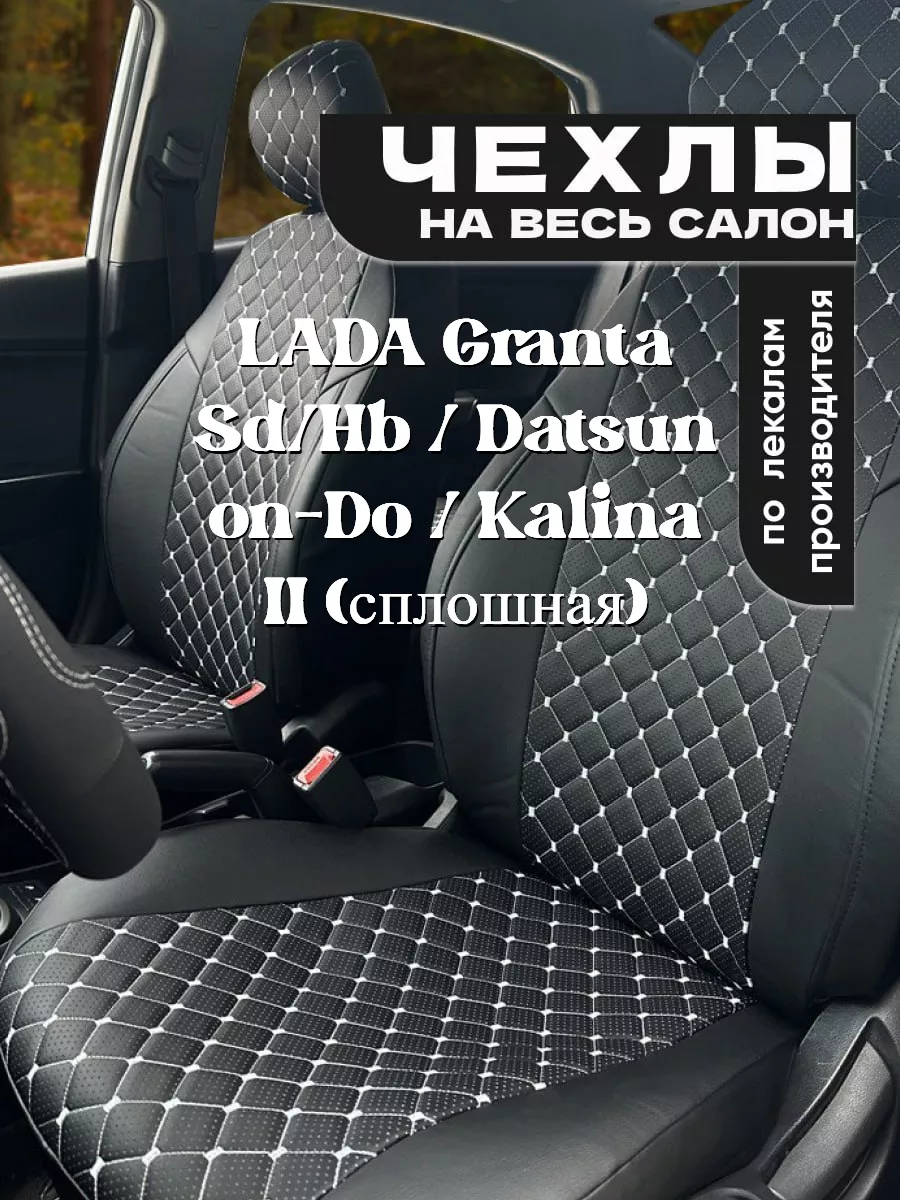 Чехлы на сиденье для LADA Granta Sd-Hb (сплошная) Chehol-auto купить по  цене 7 068 ₽ в интернет-магазине Wildberries | 201176675