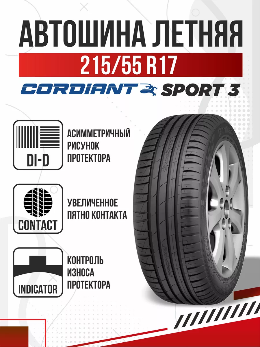 Шины летние R17 215 55 Cordiant Sport 3 Кордиант Спорт