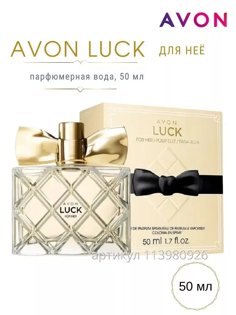 AVON LUCK FOR HER LUCKY ME ПАРФЮМИРОВАННАЯ ВОДА 50МЛ