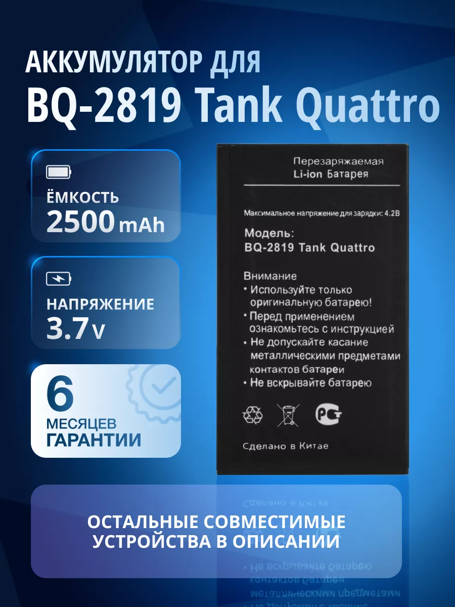 Аккумулятор для BQ-2819 Tank Quattro Element купить по цене 0 сум в  интернет-магазине Wildberries в Узбекистане | 201191555