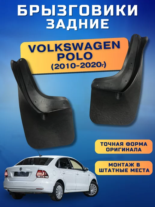 Брызговики для Volkswagen Polo Sedan (Фольксваген Поло седан) купить по доступной цене в ZERTZ