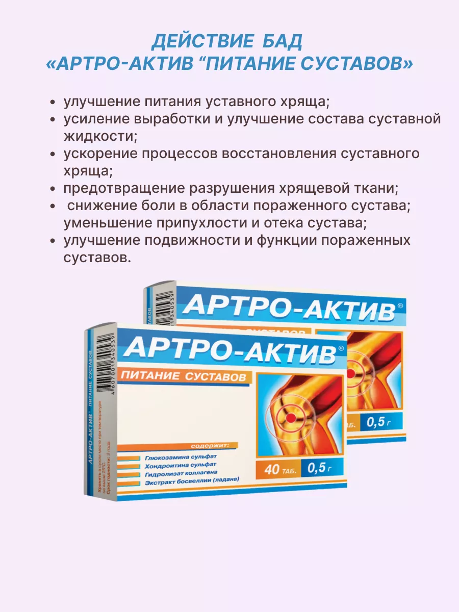 Питание суставов таблетки 40 шт, 2 упак Артро-Актив купить по цене 1 217 ₽  в интернет-магазине Wildberries | 201229383