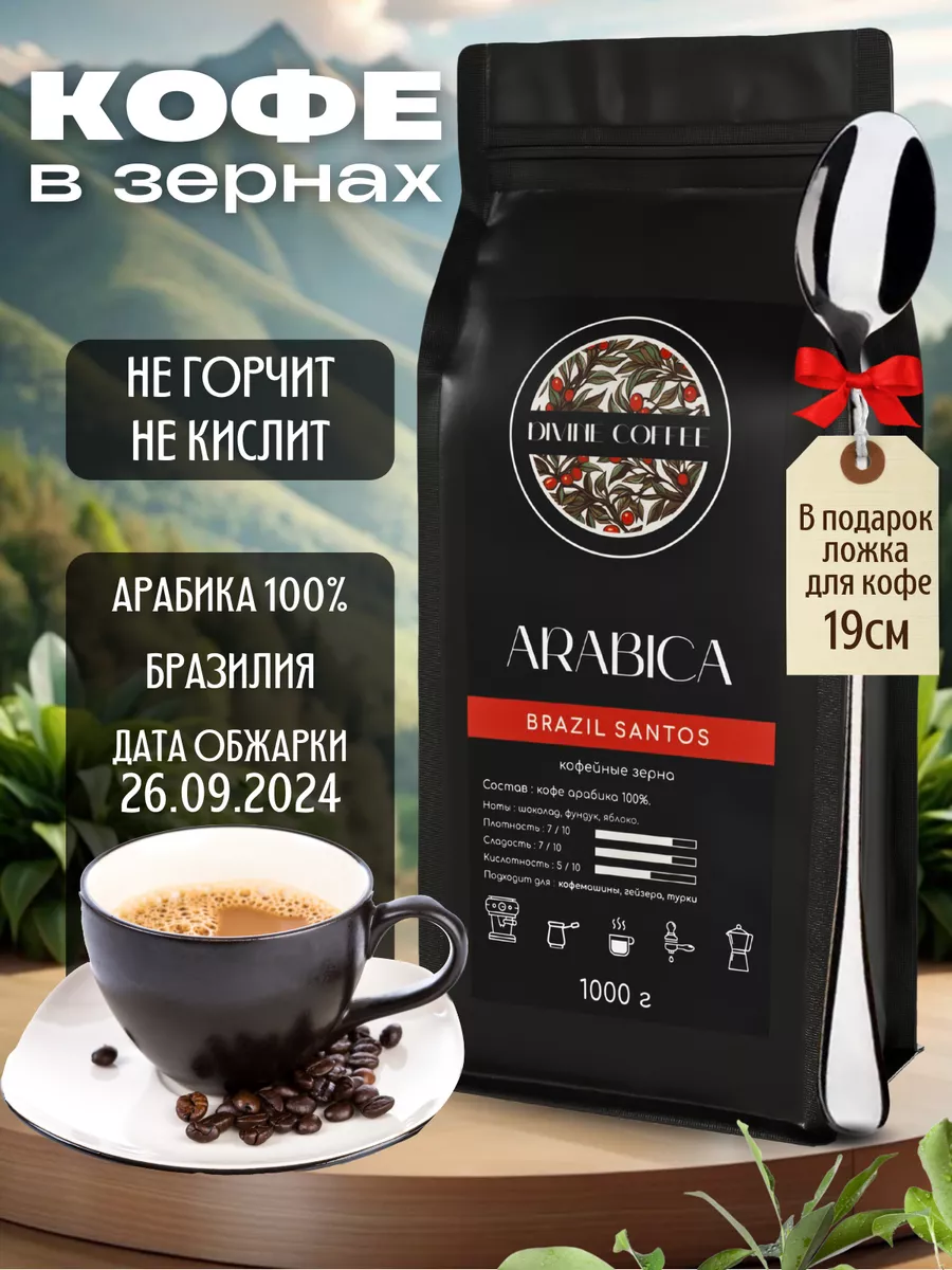 Кофе в зернах 1 кг 100% Арабика Brazil Santos DIVINE COFFEE купить по цене  991 ₽ в интернет-магазине Wildberries | 201229841