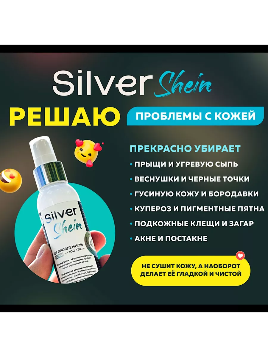 Лосьон от проблемной кожи Silver Shein купить по цене 1 207 ₽ в  интернет-магазине Wildberries | 201231570