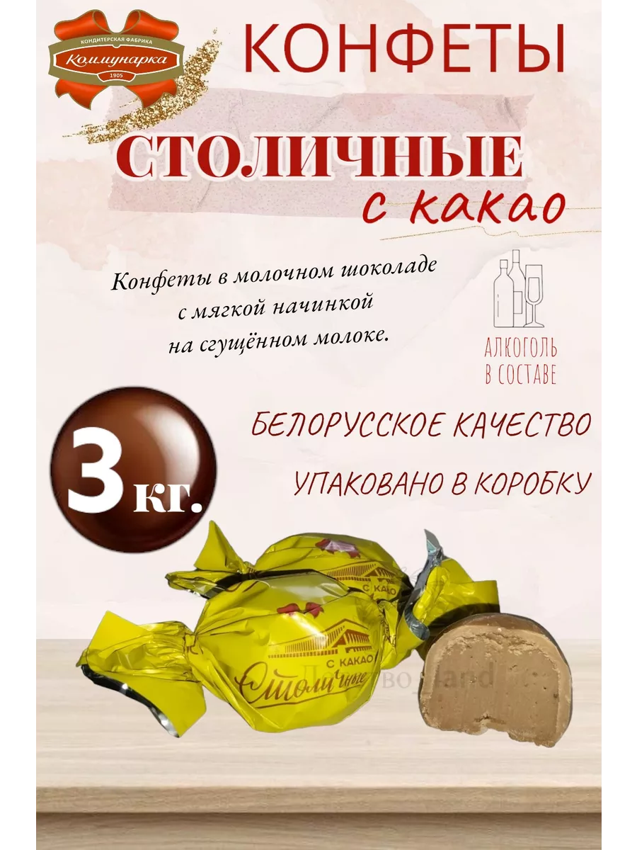 Конфеты Столичные с какао Коммунарка купить по цене 2 503 ₽ в  интернет-магазине Wildberries | 201238457