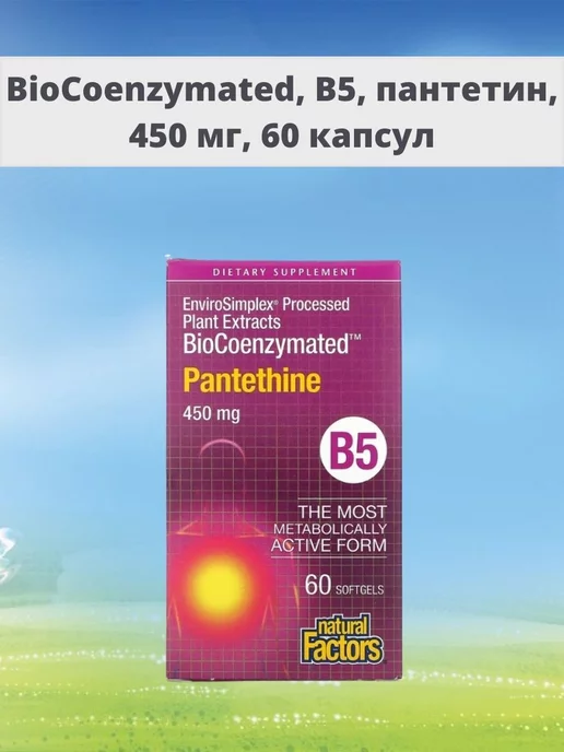 Natural Factors BioCoenzymated B5 пантетин 450 мг 60 капсул