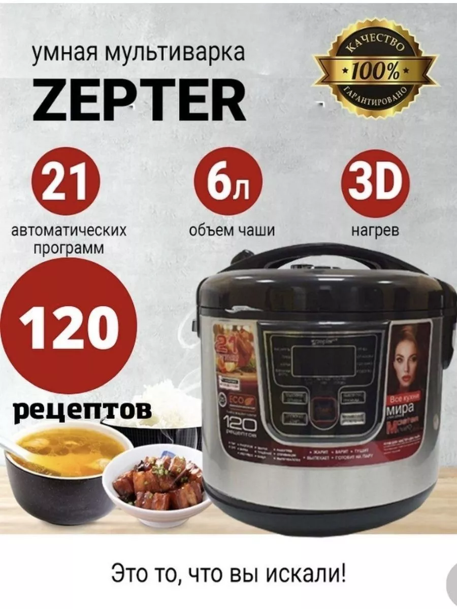 DOM Мультиварка для кухни Zepter ZP- 21