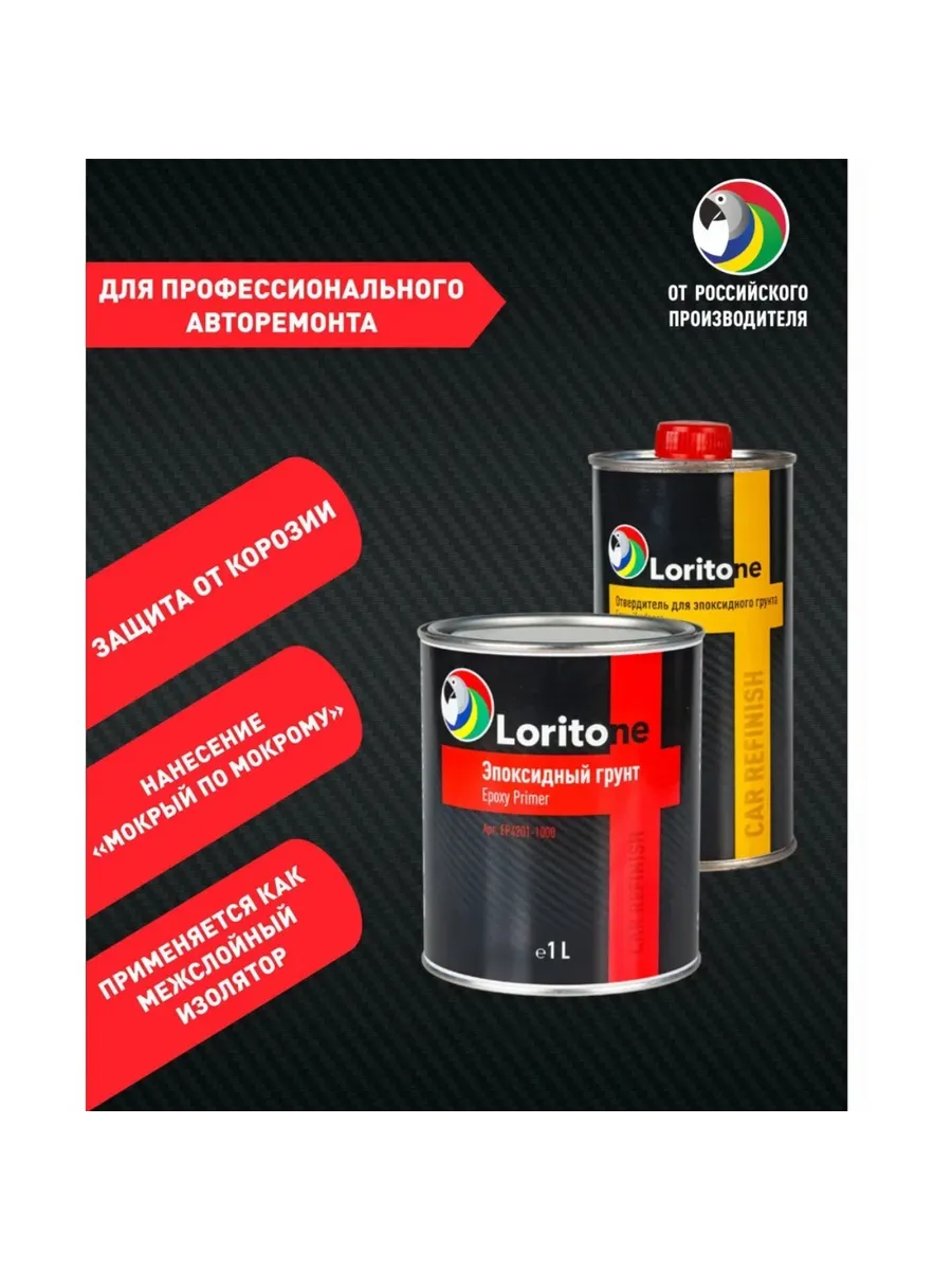 Loritone Loritone Грунт эпоксидный 2K Epoxy Primer с отвердителем, 1л